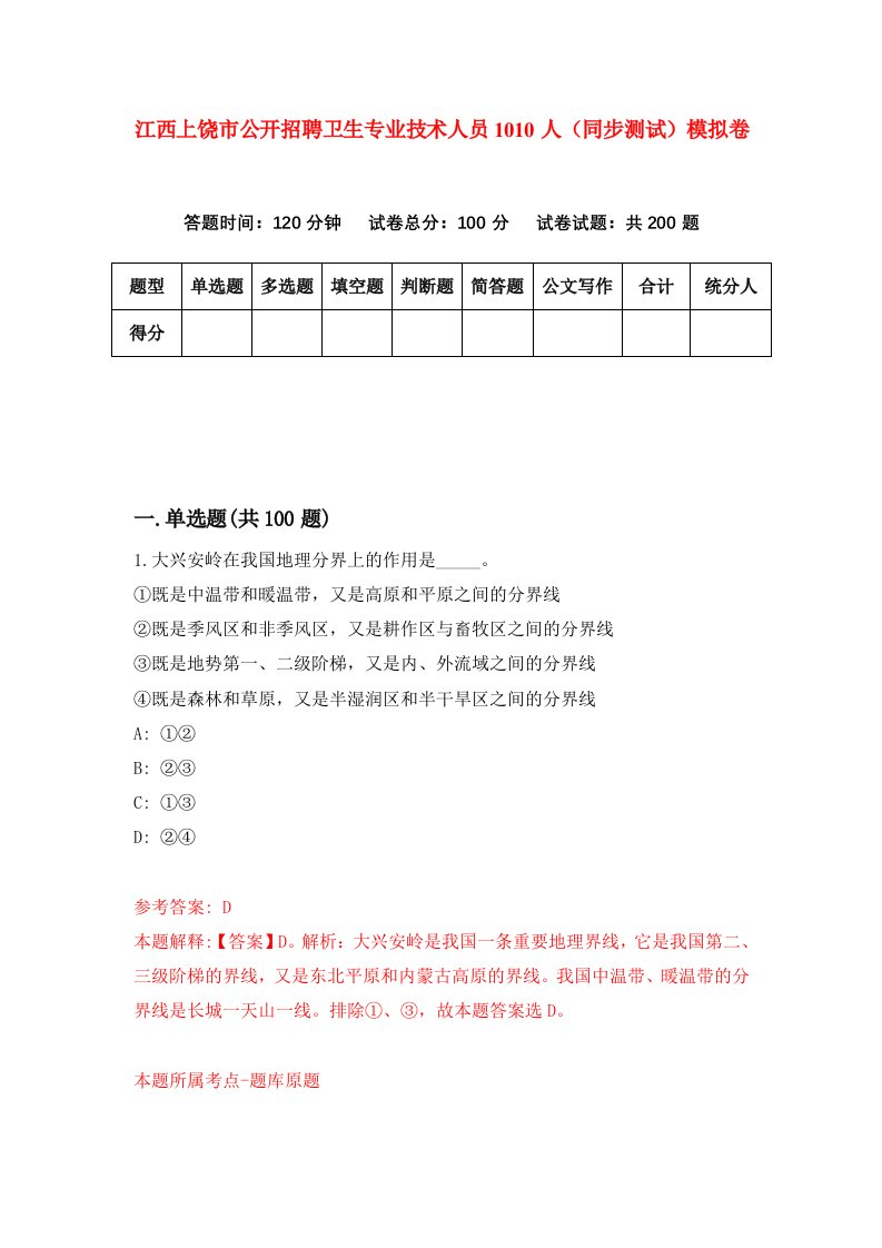 江西上饶市公开招聘卫生专业技术人员1010人同步测试模拟卷第29次