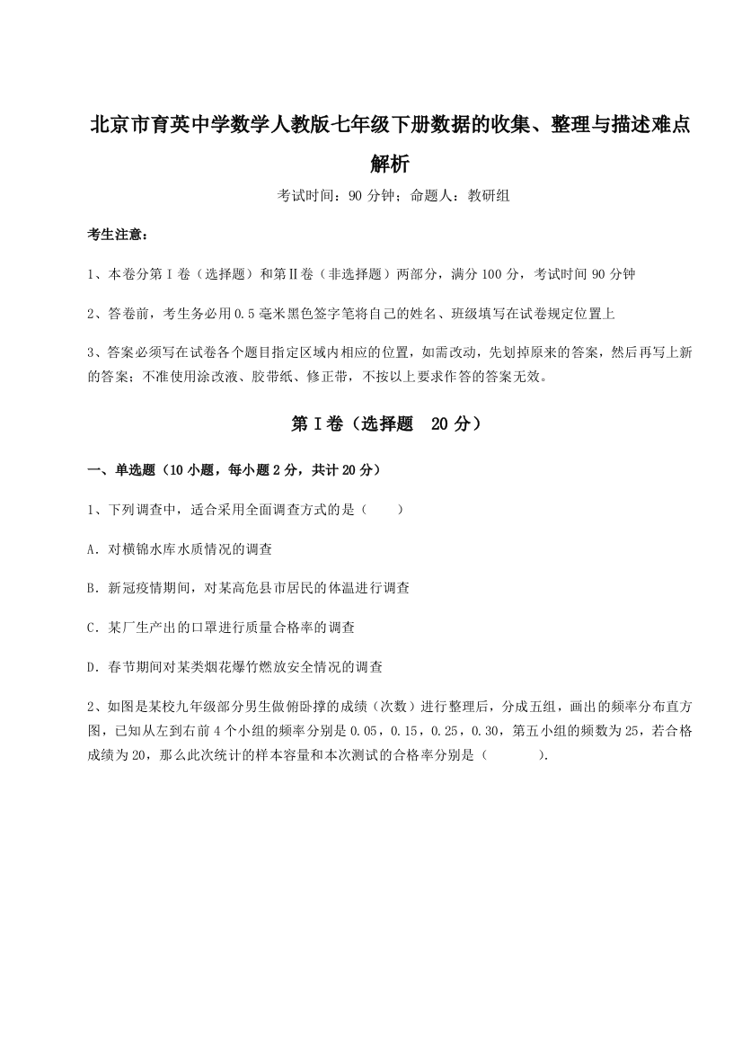 小卷练透北京市育英中学数学人教版七年级下册数据的收集、整理与描述难点解析试卷