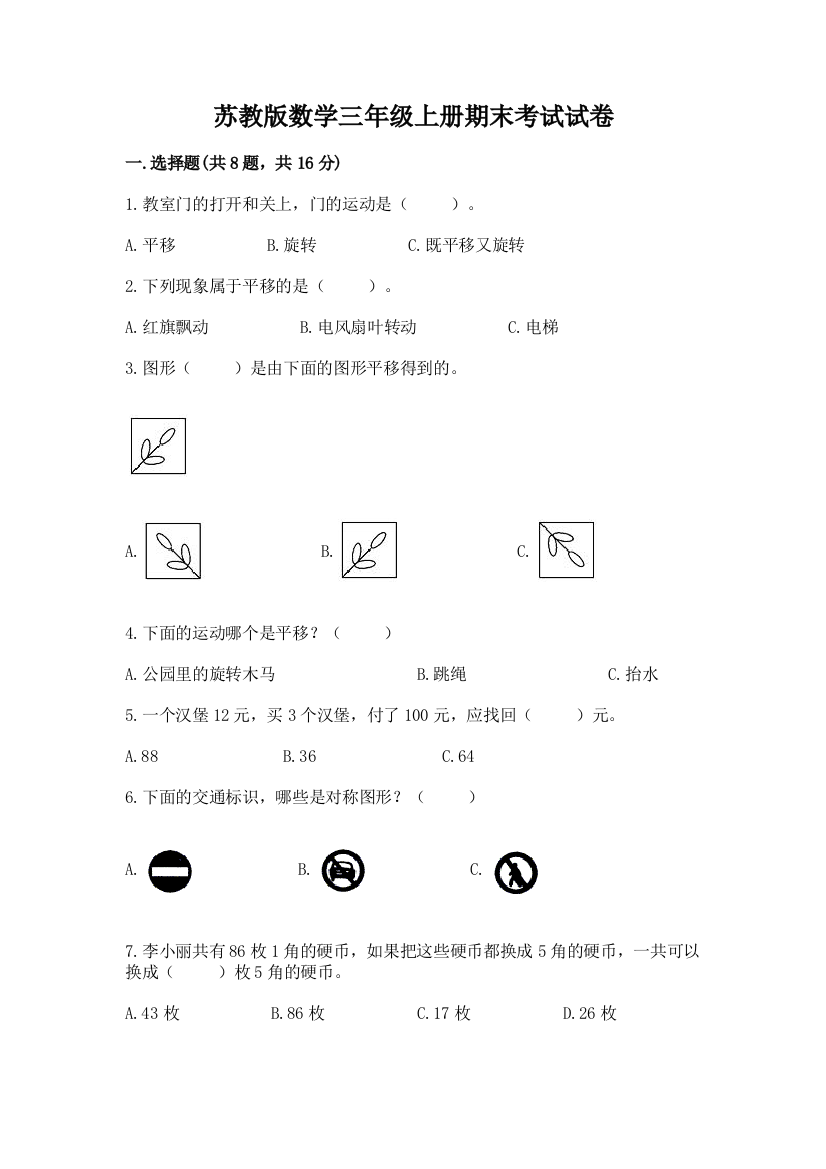 苏教版数学三年级上册期末考试试卷精品（夺冠系列）