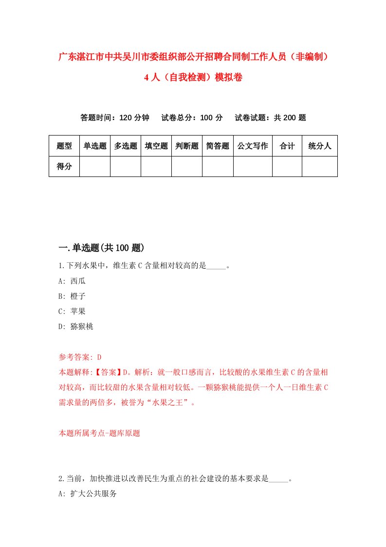 广东湛江市中共吴川市委组织部公开招聘合同制工作人员非编制4人自我检测模拟卷2