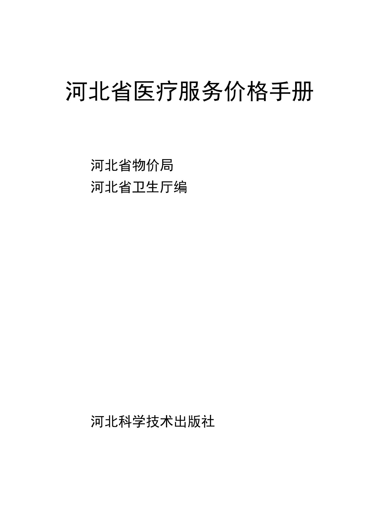 2019年河北省医疗服务价格手册