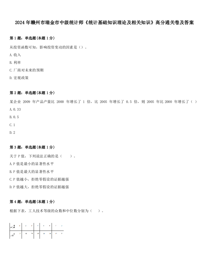 2024年赣州市瑞金市中级统计师《统计基础知识理论及相关知识》高分通关卷及答案