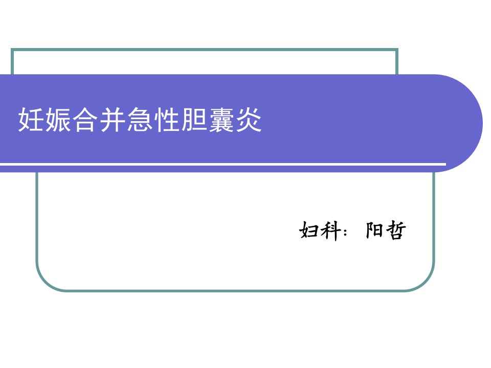 妊娠合并急性胆囊炎