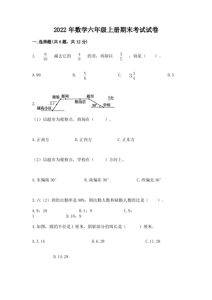 2022年数学六年级上册期末考试试卷附完整答案（精品）