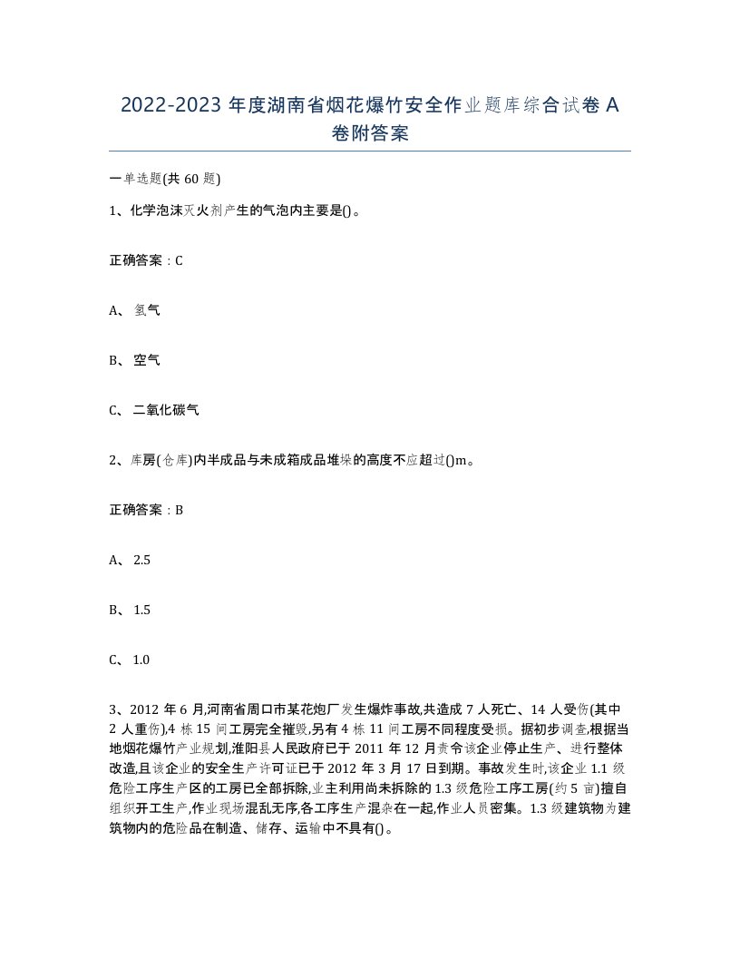 20222023年度湖南省烟花爆竹安全作业题库综合试卷A卷附答案