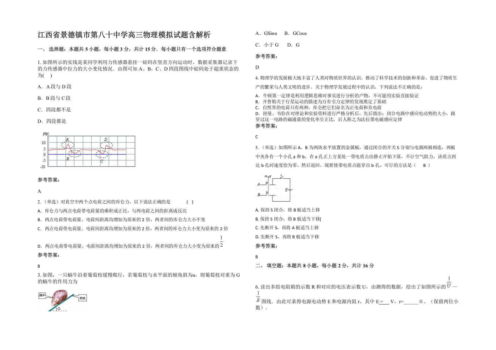 江西省景德镇市第八十中学高三物理模拟试题含解析