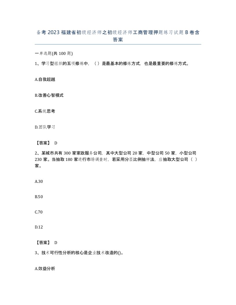 备考2023福建省初级经济师之初级经济师工商管理押题练习试题B卷含答案