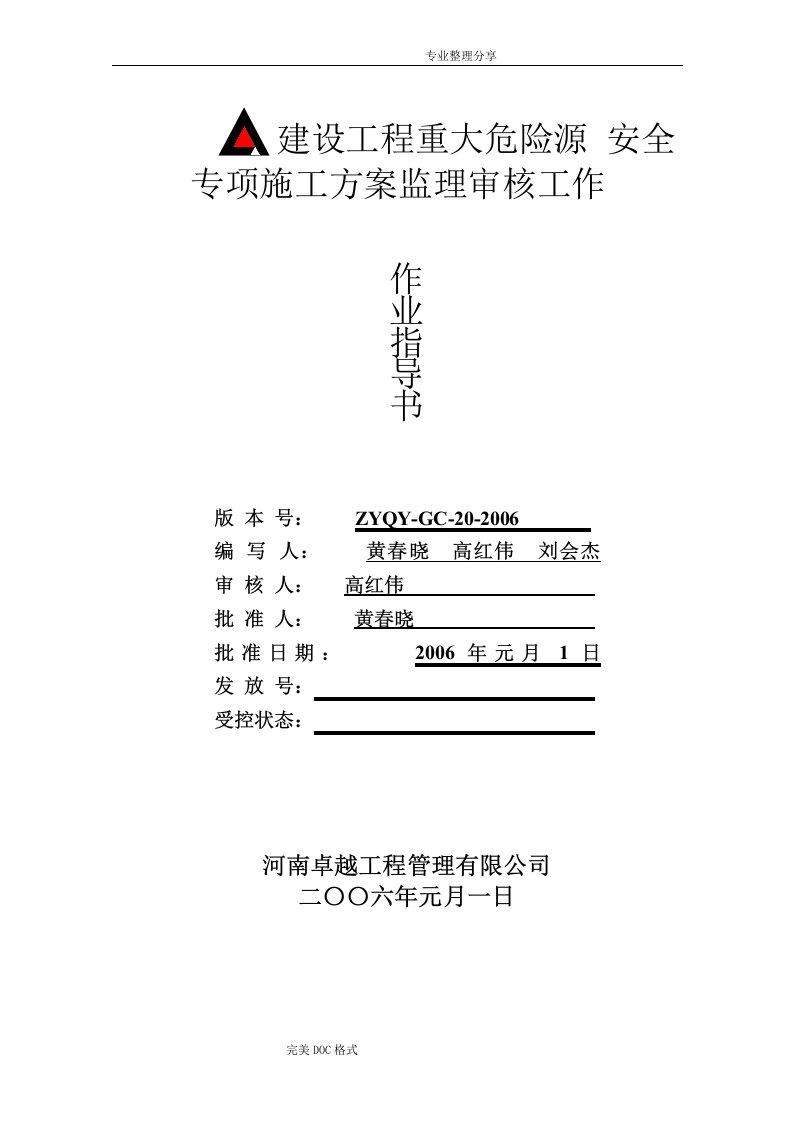 建筑工程重大危险源监理实施细则