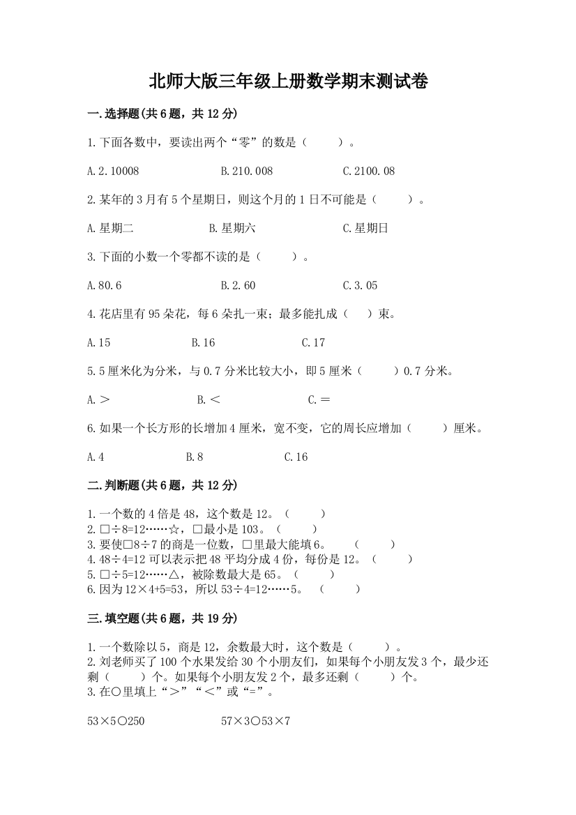 北师大版三年级上册数学期末测试卷【能力提升】