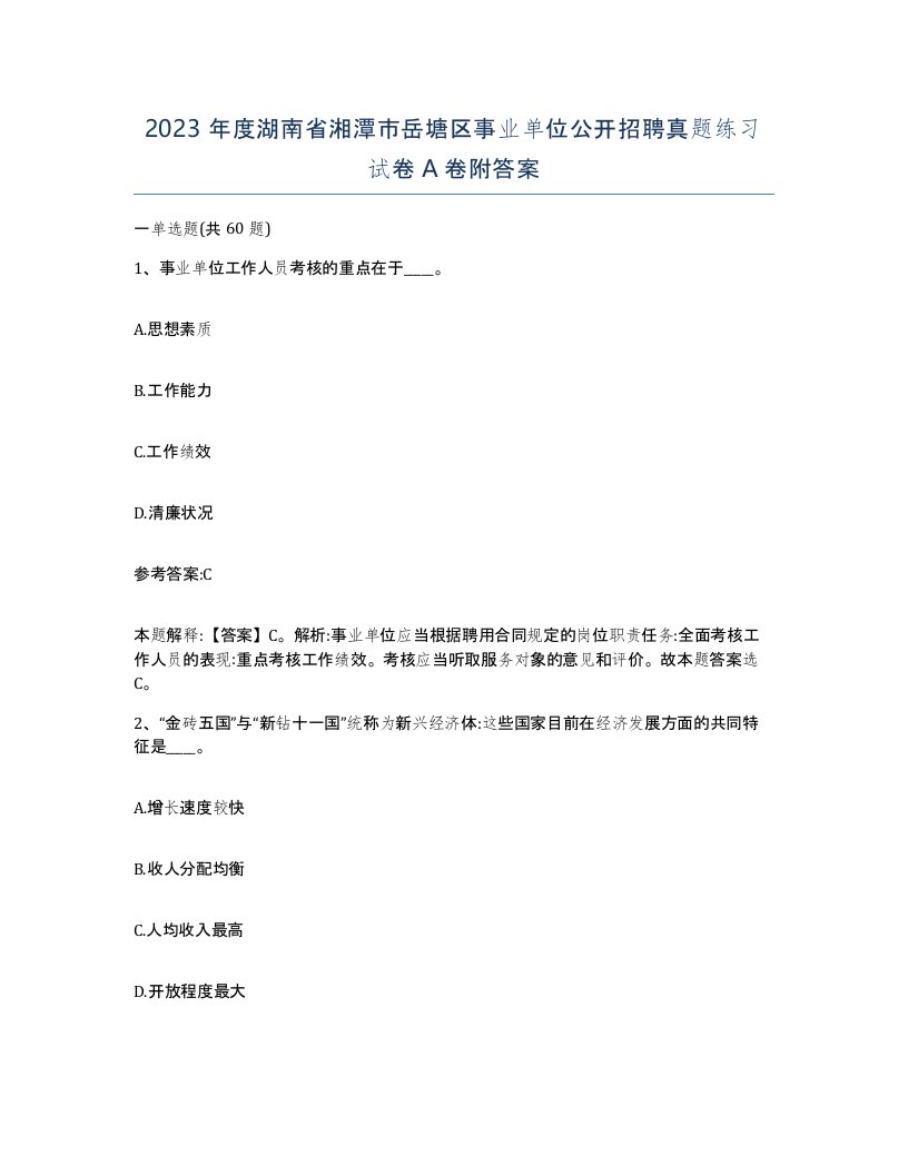 2023年度湖南省湘潭市岳塘区事业单位公开招聘真题练习试卷A卷附答案