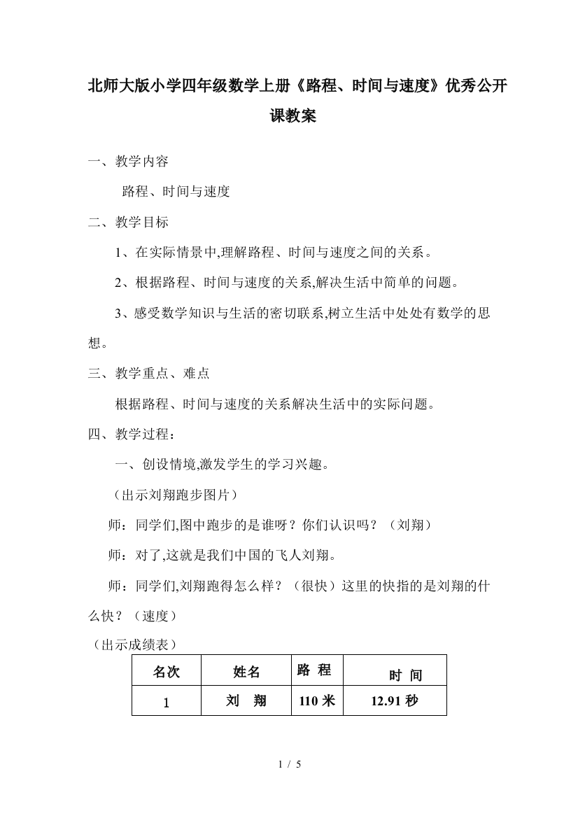 北师大版小学四年级数学上册《路程、时间与速度》优秀公开课教案