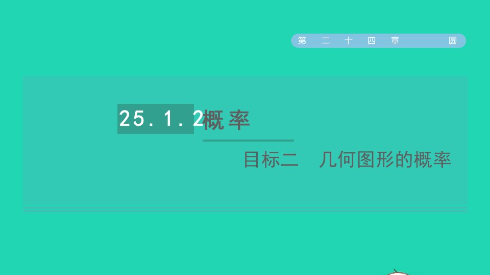 2021秋九年级数学上册第25章概率初步25.1随机事件与概率目标二几何图形的概率课件新版新人教版