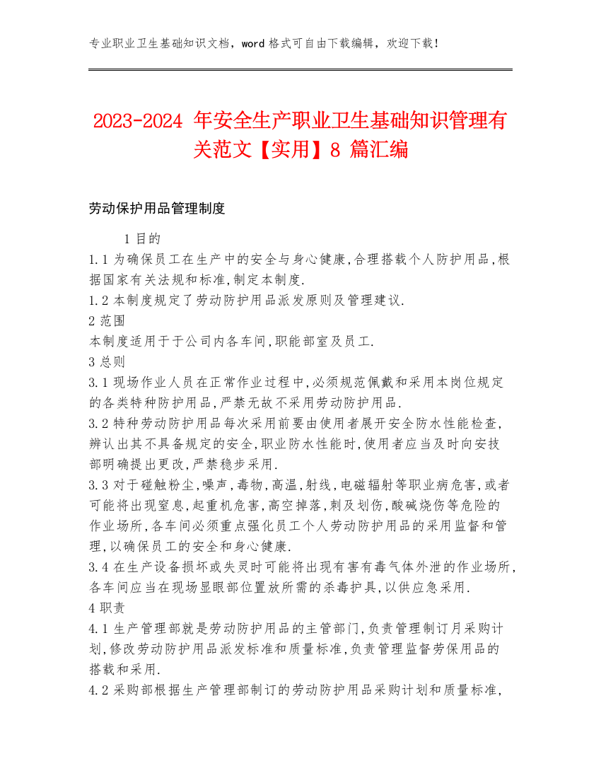 2023-2024年安全生产职业卫生基础知识管理有关范文【实用】8篇汇编