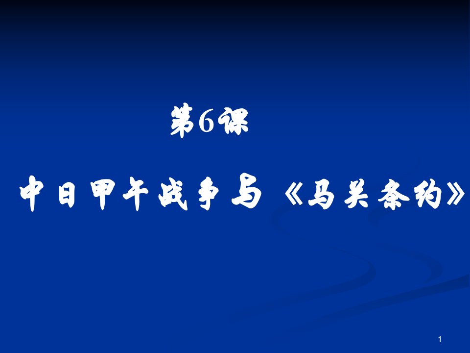 分享高中历史中日甲午战争与《马关条约》