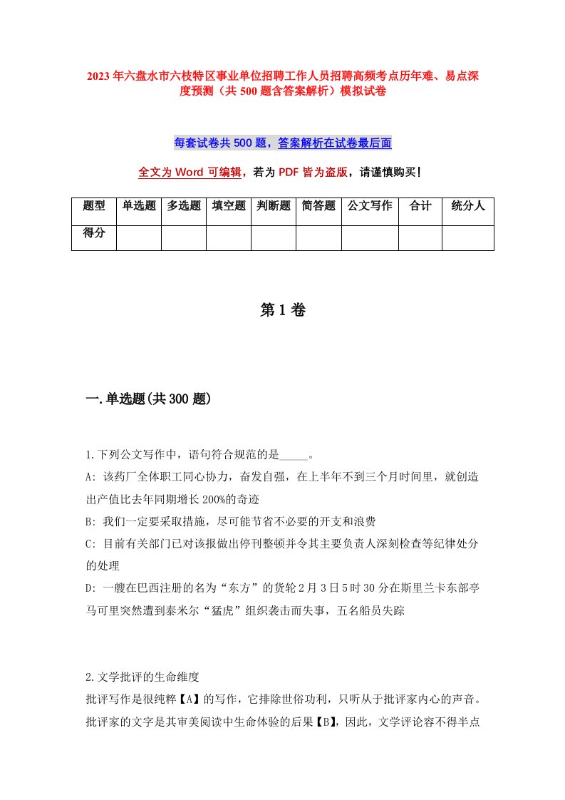 2023年六盘水市六枝特区事业单位招聘工作人员招聘高频考点历年难易点深度预测共500题含答案解析模拟试卷