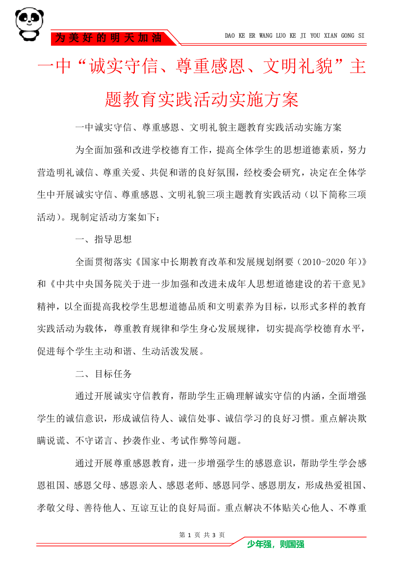 一中“诚实守信、尊重感恩、文明礼貌”主题教育实践活动实施方案