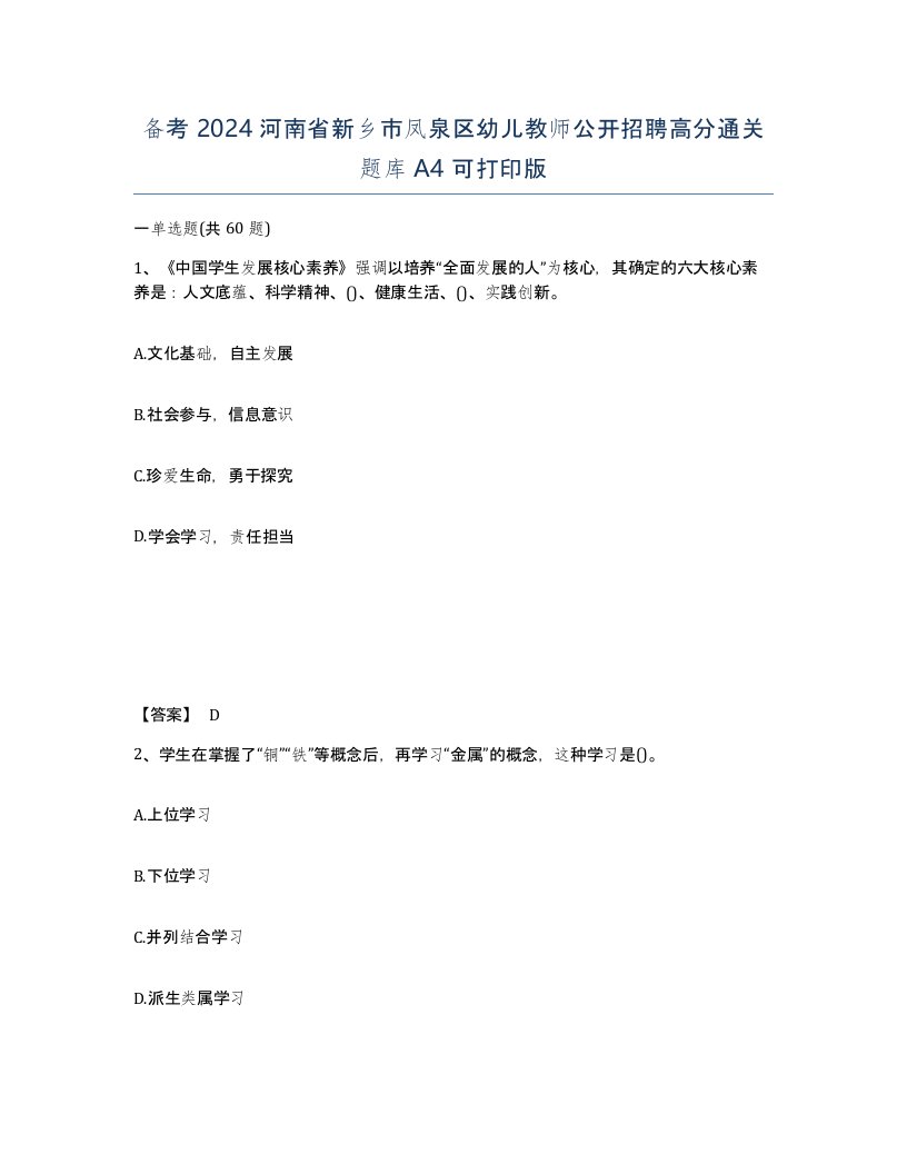 备考2024河南省新乡市凤泉区幼儿教师公开招聘高分通关题库A4可打印版