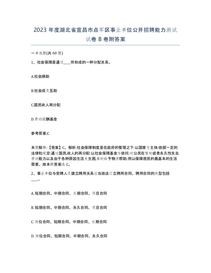 2023年度湖北省宜昌市点军区事业单位公开招聘能力测试试卷B卷附答案