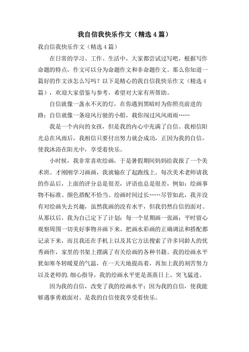 我自信我快乐作文（4篇）