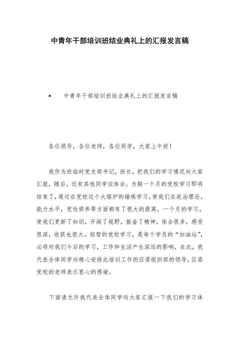 中青年干部培训班结业典礼上的汇报发言稿