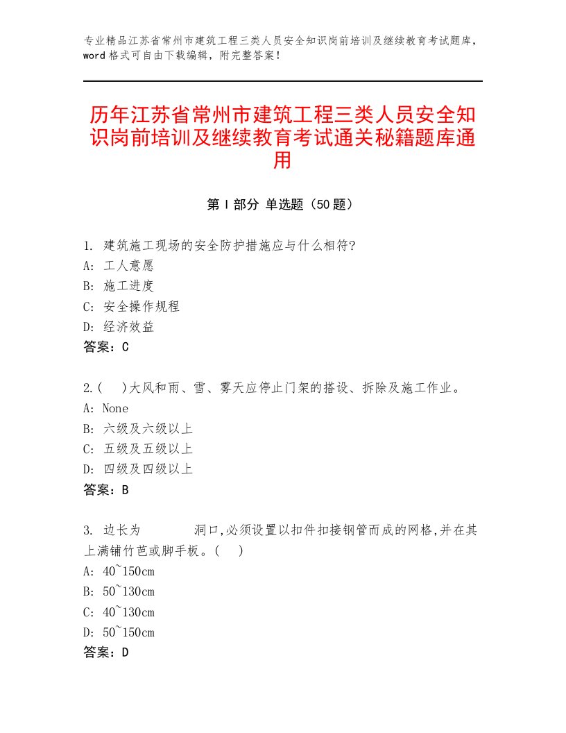 历年江苏省常州市建筑工程三类人员安全知识岗前培训及继续教育考试通关秘籍题库通用