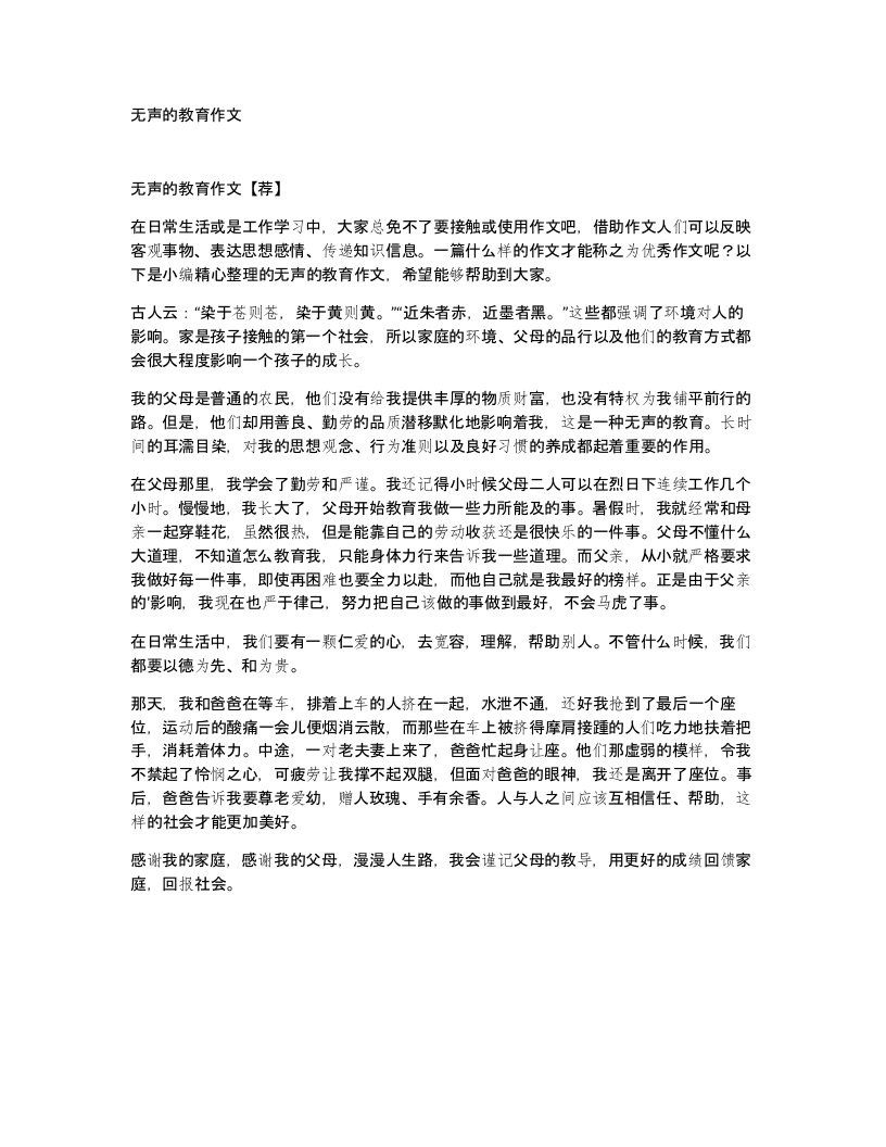 无声的教育作文