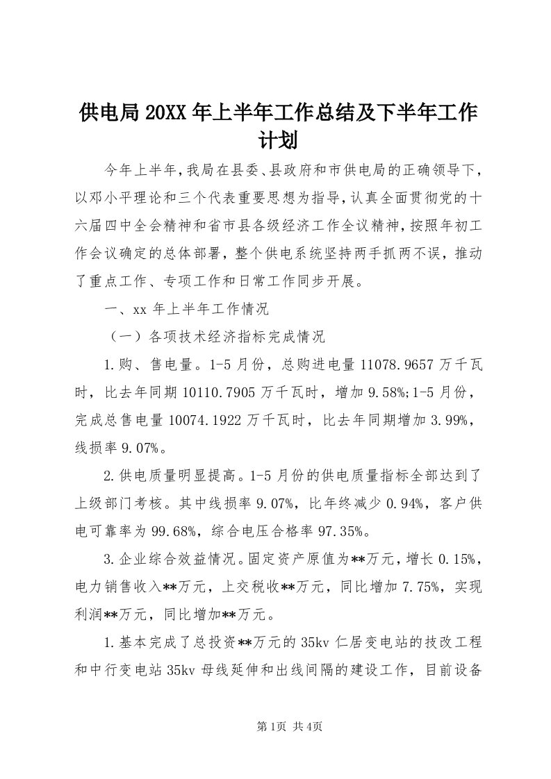 供电局某年上半年工作总结及下半年工作计划