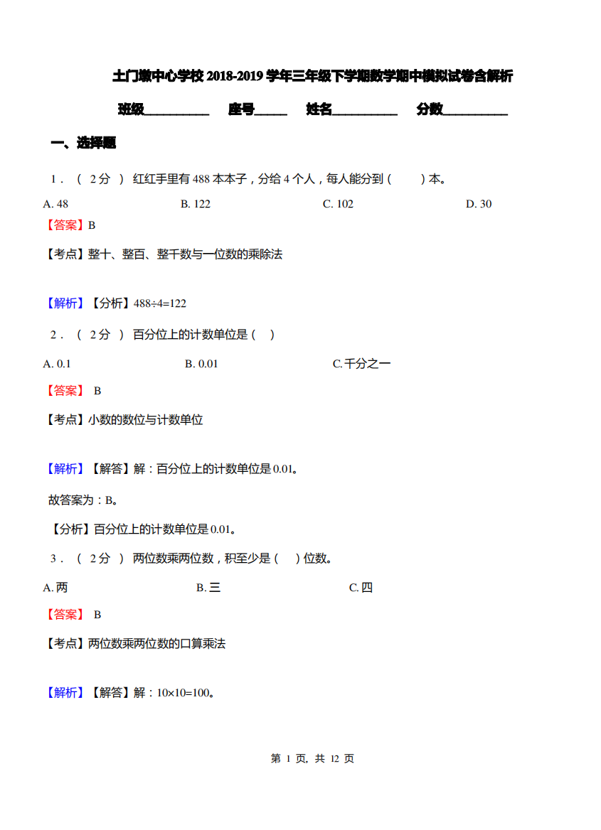 土门墩中心学校2018-2019学年三年级下学期数学期中模拟试卷含解析