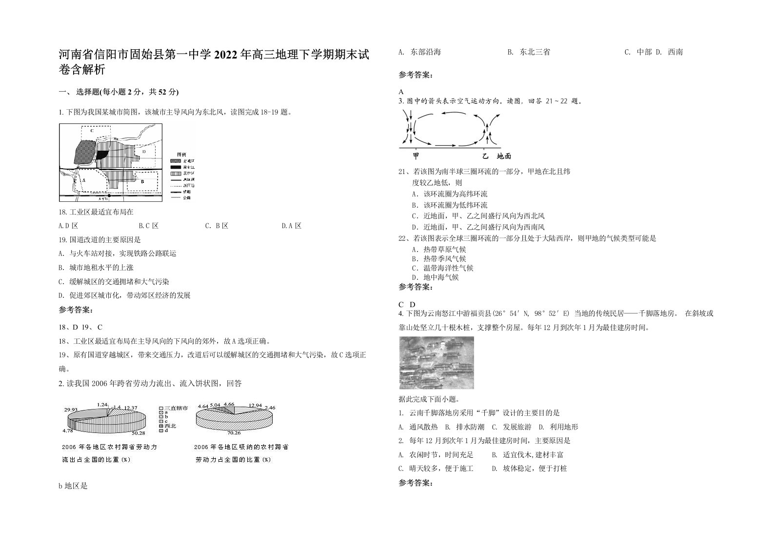 河南省信阳市固始县第一中学2022年高三地理下学期期末试卷含解析