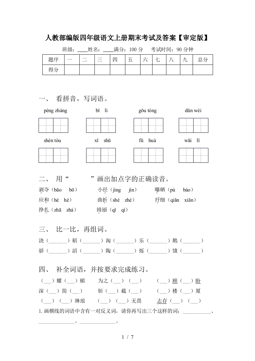 人教部编版四年级语文上册期末考试及答案【审定版】