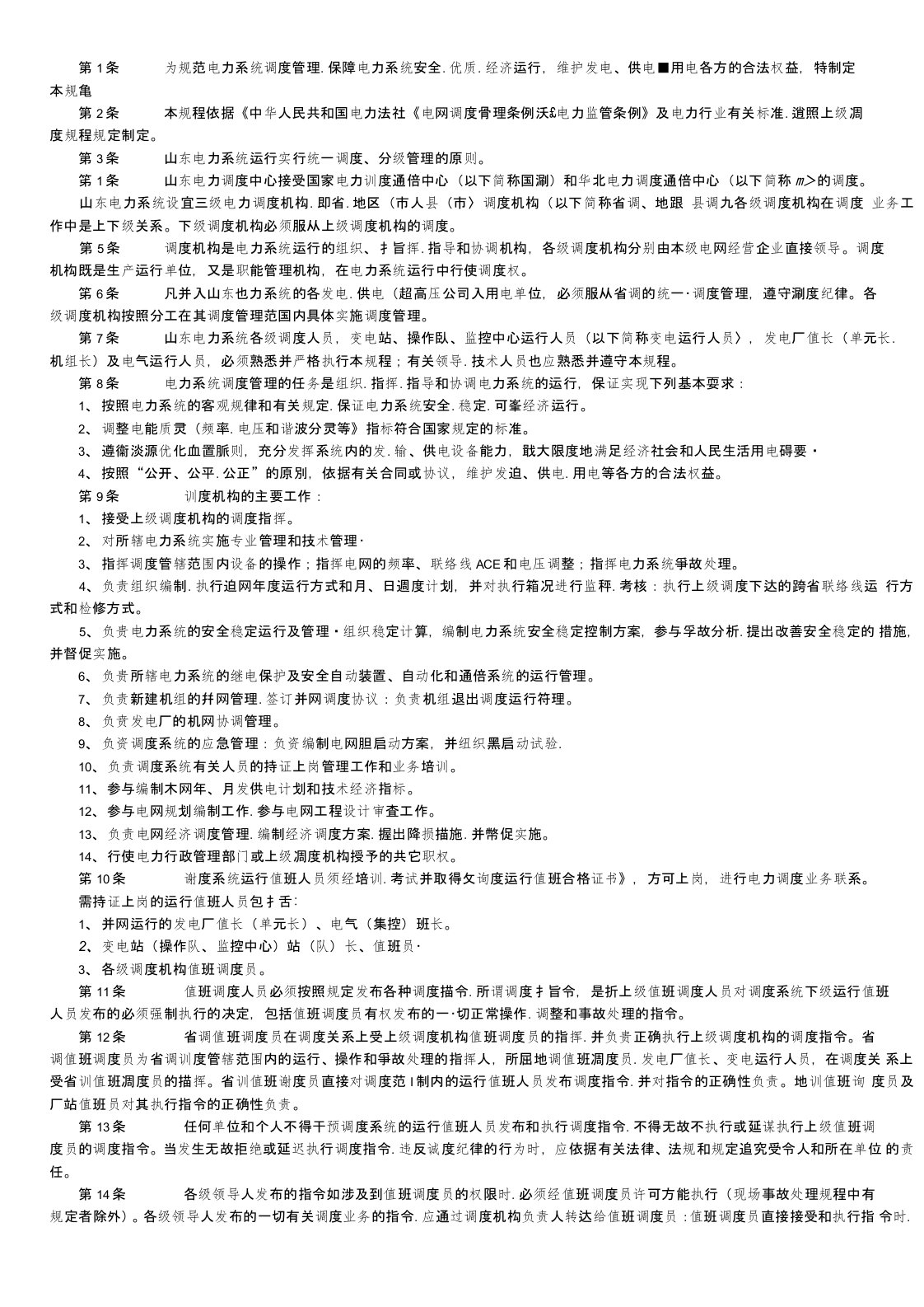 山东省电力公司《调度规程》,考试版,您懂的