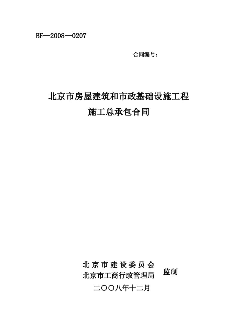 北京市房屋建筑和市政基础设施工程施工总承包合同