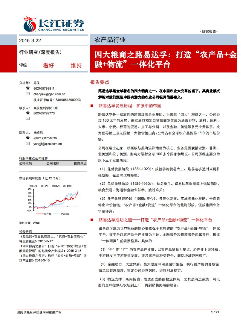 20150322长江证券农产品行业：四大粮商之路易达孚打造“农产品