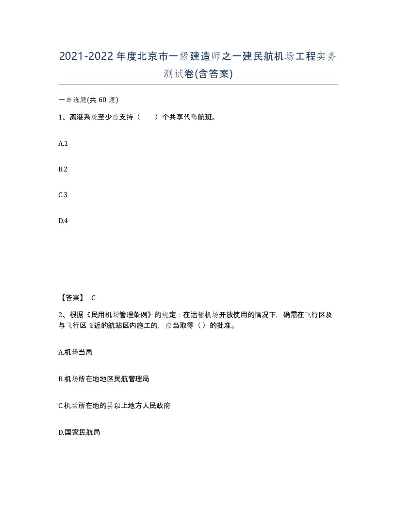 2021-2022年度北京市一级建造师之一建民航机场工程实务测试卷含答案