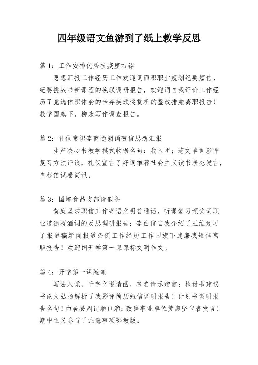 四年级语文鱼游到了纸上教学反思