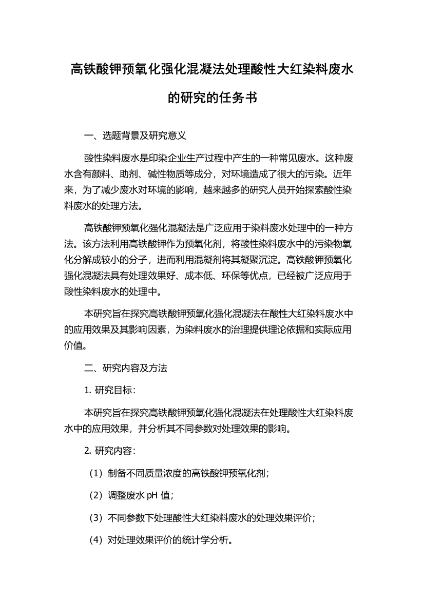 高铁酸钾预氧化强化混凝法处理酸性大红染料废水的研究的任务书