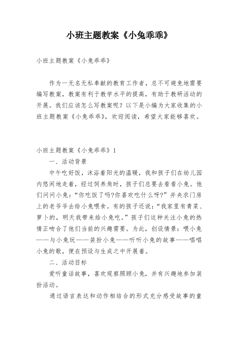 小班主题教案《小兔乖乖》_2