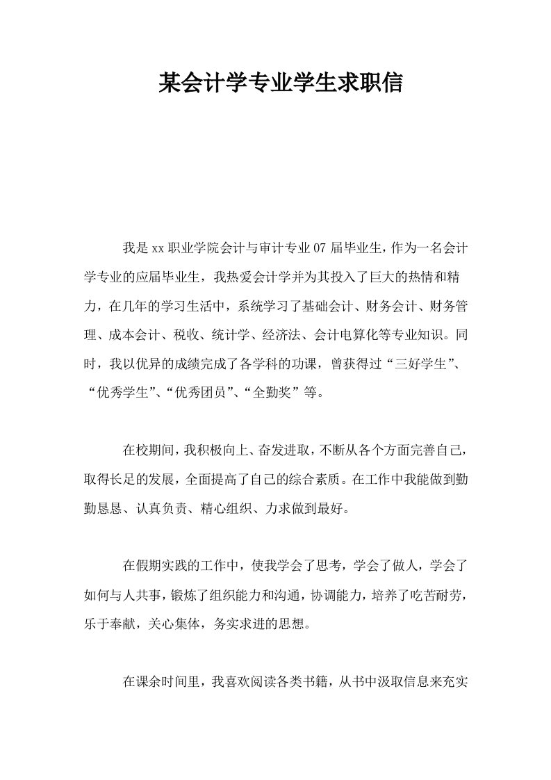 某会计学专业学生求职信