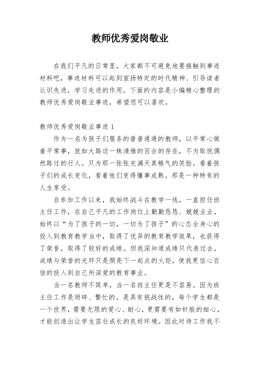 教师优秀爱岗敬业