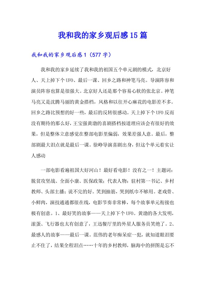 我和我的家乡观后感15篇