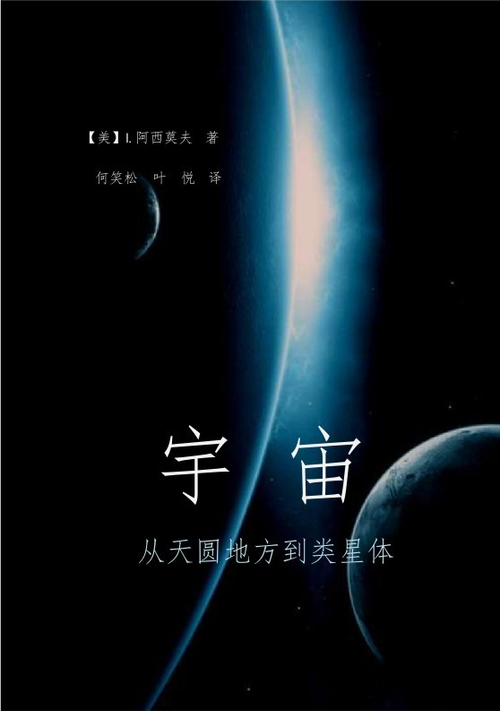 宇宙-从天圆地方到类星体.6寸版