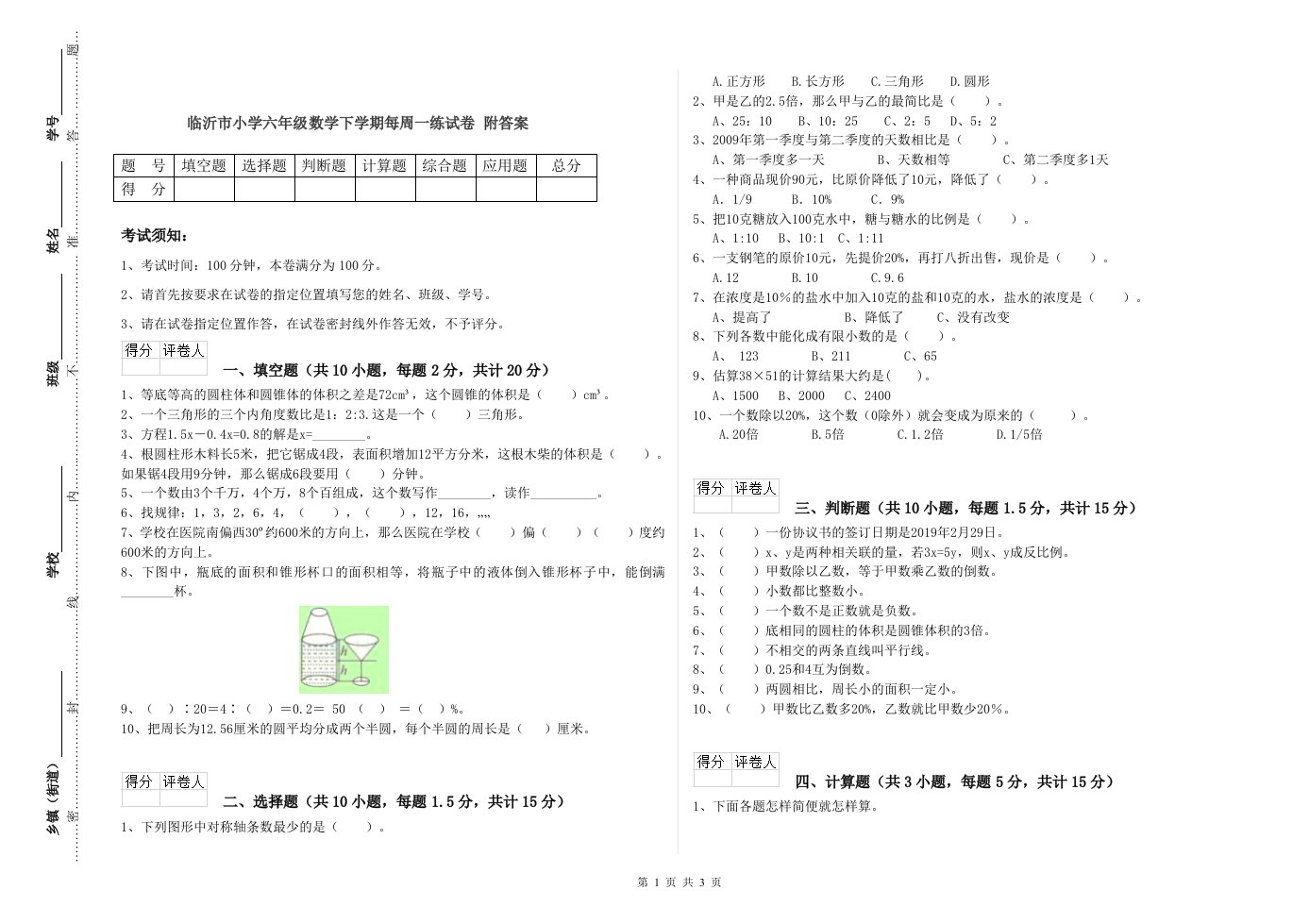 临沂市小学六年级数学下学期每周一练试卷