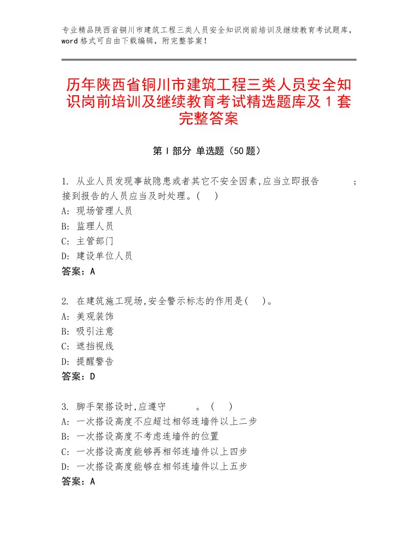 历年陕西省铜川市建筑工程三类人员安全知识岗前培训及继续教育考试精选题库及1套完整答案