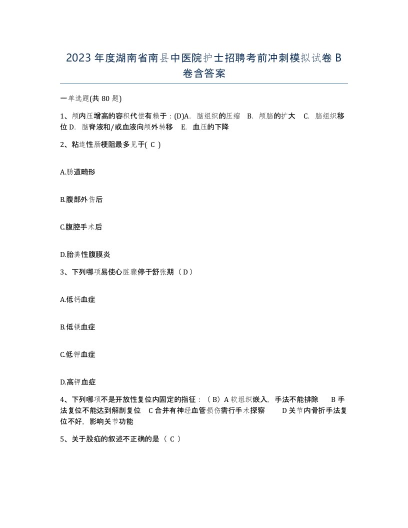 2023年度湖南省南县中医院护士招聘考前冲刺模拟试卷B卷含答案