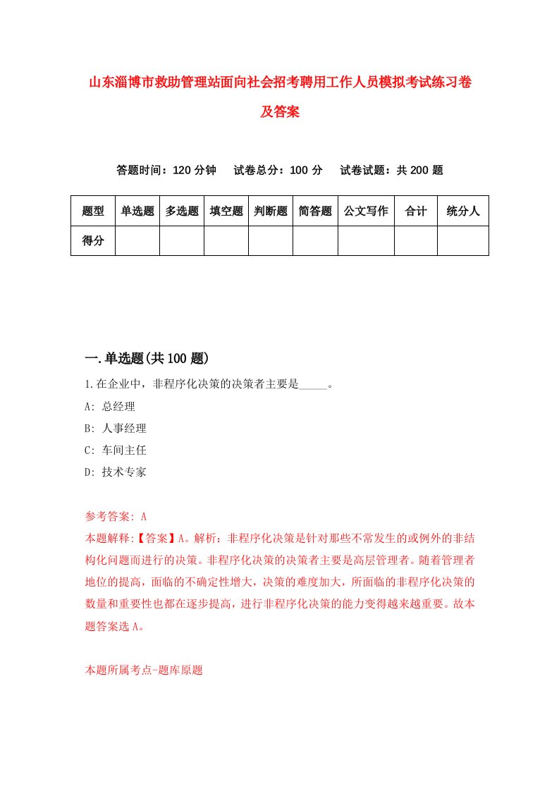 山东淄博市救助管理站面向社会招考聘用工作人员模拟考试练习卷及答案第8卷