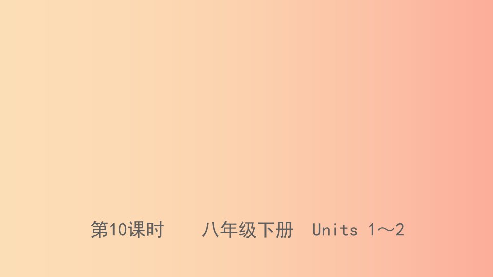 河北省2019年中考英语总复习第10课时八下Units1_2课件人教新目标版