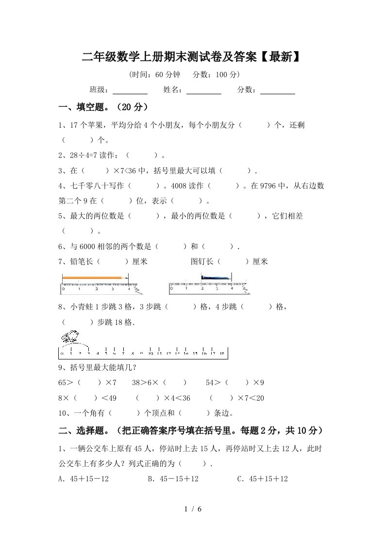 二年级数学上册期末测试卷及答案最新