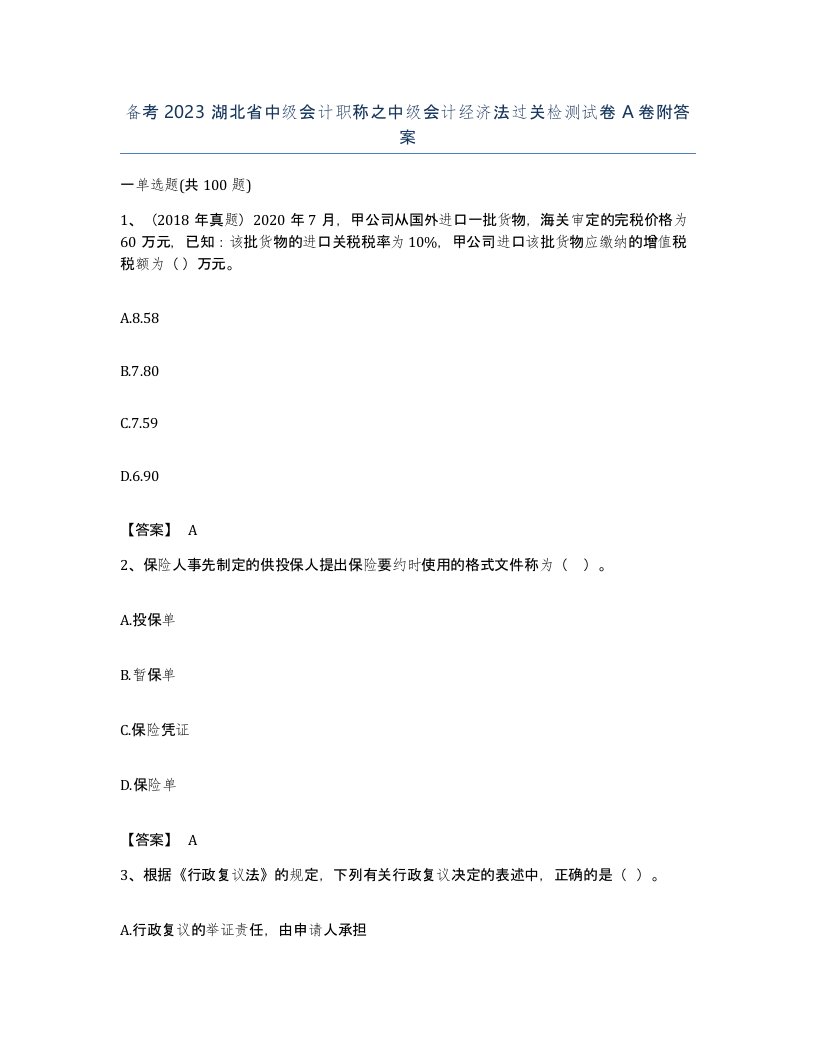 备考2023湖北省中级会计职称之中级会计经济法过关检测试卷A卷附答案