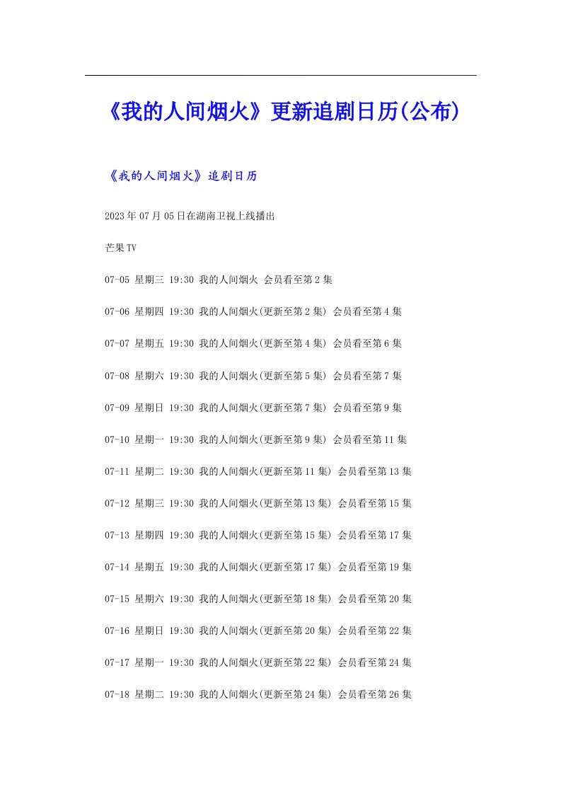 《我的人间烟火》更新追剧日历(公布)