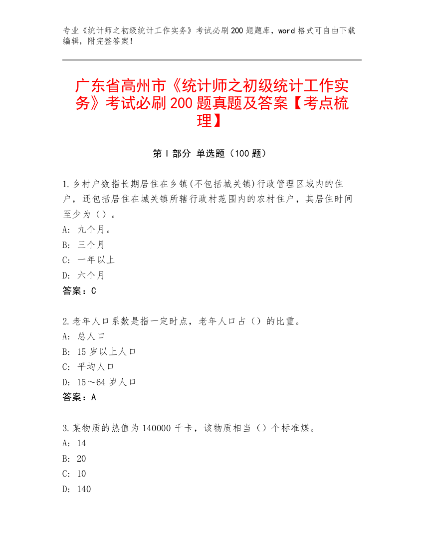 广东省高州市《统计师之初级统计工作实务》考试必刷200题真题及答案【考点梳理】